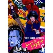 THE 13TH STREET レィディオクラブ 1（グループ・ゼロ） [電子書籍]