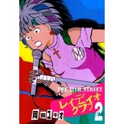 THE 13TH STREET レィディオクラブ 2（グループ・ゼロ） [電子書籍]