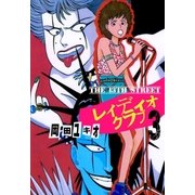THE 13TH STREET レィディオクラブ 3（グループ・ゼロ） [電子書籍]