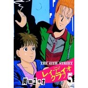 THE 13TH STREET レィディオクラブ 5（グループ・ゼロ） [電子書籍]