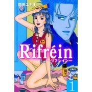 Rifrein-リフレイン- 1（グループ・ゼロ） [電子書籍]