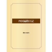 四国遍路日記（ゴマブックス） [電子書籍]