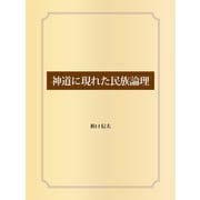 神道に現れた民族論理（ゴマブックス） [電子書籍]