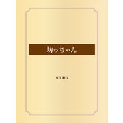 坊っちゃん（ゴマブックス） [電子書籍]