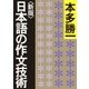 <新版>日本語の作文技術（朝日新聞出版） [電子書籍]