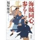 海賊同心、参る！ （朝日新聞出版） [電子書籍]