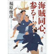 海賊同心、参る！ （朝日新聞出版） [電子書籍]