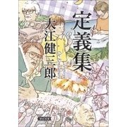 定義集 （朝日新聞出版） [電子書籍]