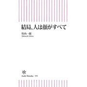 結局、人は顔がすべて （朝日新聞出版） [電子書籍]