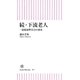 続・下流老人 一億総疲弊社会の到来 （朝日新聞出版） [電子書籍]