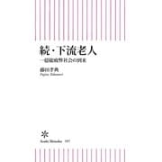 続・下流老人 一億総疲弊社会の到来 （朝日新聞出版） [電子書籍]