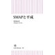 SMAPと平成（朝日新聞出版） [電子書籍]