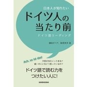 日本人が知りたいドイツ人の当たり前（三修社） [電子書籍]