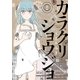 カラクリショウジョ (1)（eBookJapan Plus） [電子書籍]