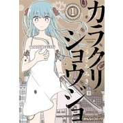 カラクリショウジョ (1)（eBookJapan Plus） [電子書籍]