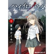 ハイイロノウタ (1)（eBookJapan Plus） [電子書籍]