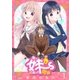 俺の妹～ず可愛すぎ問題 (1)（eBookJapan Plus） [電子書籍]
