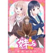 俺の妹～ず可愛すぎ問題 (1)（eBookJapan Plus） [電子書籍]