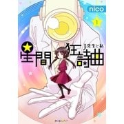 星間狂詩曲 (1)（eBookJapan Plus） [電子書籍]