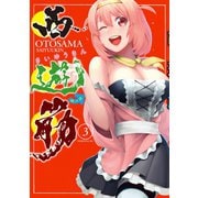 西遊筋(3)（講談社） [電子書籍]