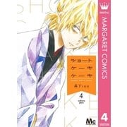 ショートケーキケーキ 4（集英社） [電子書籍]