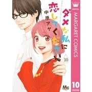 ダメな私に恋してください 10（集英社） [電子書籍]
