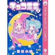 チョコミミ 9（集英社） [電子書籍]