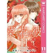 菜の花の彼―ナノカノカレ― 11（集英社） [電子書籍]