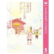日曜日はマルシェでボンボン 5 （集英社） [電子書籍]