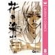 花に染む 8（集英社） [電子書籍]