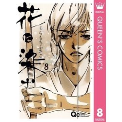 ヨドバシ.com - 花に染む 8（集英社） [電子書籍] 通販【全品無料配達】