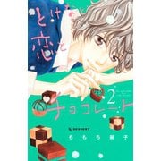 とけない恋とチョコレート(2)（講談社） [電子書籍]