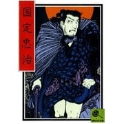 国定忠治 講談名作文庫25（講談社） [電子書籍]