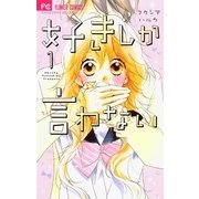 好きしか言わない 1（小学館） [電子書籍]
