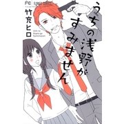 うちの浅野がすみません（小学館） [電子書籍]