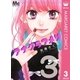 アナグラアメリ 3（集英社） [電子書籍]