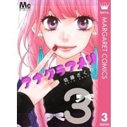 アナグラアメリ 3（集英社） [電子書籍]