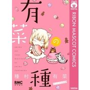 有菜の種～まったり日常編～（集英社） [電子書籍]