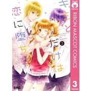 キミとだけは恋に堕ちない 3（集英社） [電子書籍]
