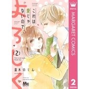 これは愛じゃないので、よろしく 2（集英社） [電子書籍]