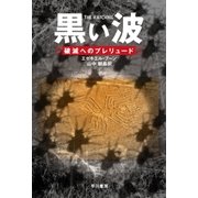 黒い波 破滅へのプレリュード（早川書房） [電子書籍]