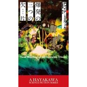 爆発の三つの欠片（早川書房） [電子書籍]