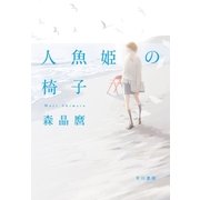 人魚姫の椅子 （早川書房） [電子書籍]