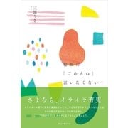 寝顔に「ごめんね」言いたくない！（ポット出版） [電子書籍]
