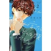君は、オレが好きだって言ったらどんな顔するだろう。2（小学館） [電子書籍]