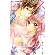スウィート・ビタールーム（小学館） [電子書籍]