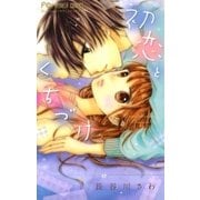 初恋とくちづけ（小学館） [電子書籍]