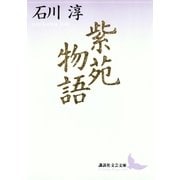 紫苑物語（講談社） [電子書籍]