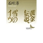 黄金伝説 雪のイヴ（講談社） [電子書籍]