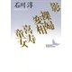 影 裸婦変相 喜寿童女（講談社） [電子書籍]